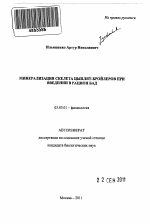 Минерализация скелета цыплят-бройлеров при введении в рацион БАД - тема автореферата по биологии, скачайте бесплатно автореферат диссертации