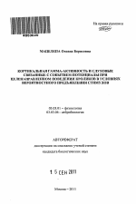 Кортикальная гамма-активность и слуховые связанные с событием потенциалы при целенаправленном поведении кроликов в условиях вероятностного предъявления стимулов - тема автореферата по биологии, скачайте бесплатно автореферат диссертации