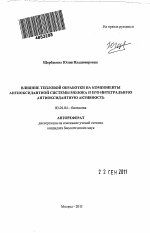 Влияние тепловой обработки на компоненты антиоксидантной системы молока и его интегральную антиоксидантную активность - тема автореферата по биологии, скачайте бесплатно автореферат диссертации