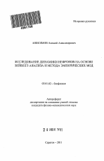 Исследование динамики нефронов на основе вейвлет-анализа и метода эмпирических мод - тема автореферата по биологии, скачайте бесплатно автореферат диссертации