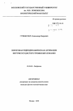 Пороговая гидродинамическая активация внутрисосудистого тромбообразования - тема автореферата по биологии, скачайте бесплатно автореферат диссертации