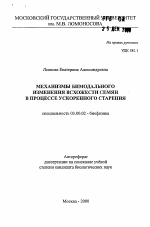 Механизмы бимодального изменения всхожести семян в процессе ускоренного старения - тема автореферата по биологии, скачайте бесплатно автореферат диссертации