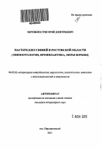 Пастереллез свиней в Ростовской области - тема автореферата по сельскому хозяйству, скачайте бесплатно автореферат диссертации