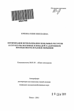 Оптимизация использования земельных ресурсов и структуры посевных площадей в адаптивном земледелии Республики Мордовия - тема автореферата по сельскому хозяйству, скачайте бесплатно автореферат диссертации