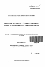 Исходный материал и селекция смородины черной на устойчивость к почковому клещу - тема автореферата по сельскому хозяйству, скачайте бесплатно автореферат диссертации