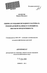 Оценка и создание исходного материала ремонтантной малины в селекции на высокую продуктивность - тема автореферата по сельскому хозяйству, скачайте бесплатно автореферат диссертации