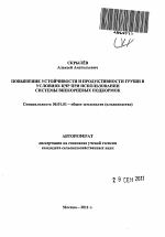 Повышение устойчивости и продуктивности груши в условиях ЦЧР при использовании системы внекорневых подкормок - тема автореферата по сельскому хозяйству, скачайте бесплатно автореферат диссертации