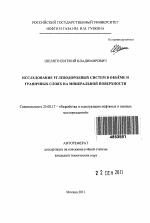 Исследование углеводородных систем в объёме и граничных слоях на минеральной поверхности - тема автореферата по наукам о земле, скачайте бесплатно автореферат диссертации