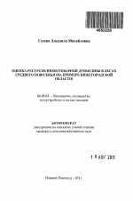 Оценка ресурсов низкотоварной древесины в лесах Среднего Поволжья - тема автореферата по сельскому хозяйству, скачайте бесплатно автореферат диссертации