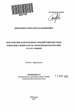 Обоснование направленного воздействия местных природных минералов на морфофизиологический статус свиней - тема автореферата по биологии, скачайте бесплатно автореферат диссертации