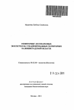 Мониторинг лесопарковых экосистем на урбанизированных территориях Калининградской области - тема автореферата по биологии, скачайте бесплатно автореферат диссертации