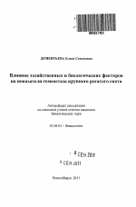 Влияние хозяйственных и биологических факторов на показатели гомеостаза крупного рогатого скота - тема автореферата по биологии, скачайте бесплатно автореферат диссертации