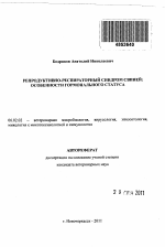 Репродуктивно-респираторный синдром свиней: особенности гормонального статуса - тема автореферата по сельскому хозяйству, скачайте бесплатно автореферат диссертации