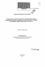 Особенности центрального и периферического кровообращения пловцов и легкоатлетов с учетом специфики мышечной деятельности - тема автореферата по биологии, скачайте бесплатно автореферат диссертации