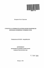 Структура и активность бактериальных комплексов верховых и низинных торфяных почв - тема автореферата по биологии, скачайте бесплатно автореферат диссертации