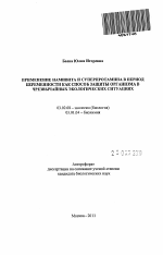 Применение намивита и суперпротамина в период беременности как способ защиты организма в чрезвычайных экологических ситуациях - тема автореферата по биологии, скачайте бесплатно автореферат диссертации