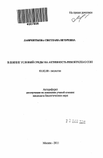 Влияние условий среды на активность рибонуклеаз сои - тема автореферата по биологии, скачайте бесплатно автореферат диссертации