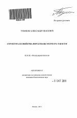 Структура и свойства фитаспазы Nicotiana tabacum - тема автореферата по биологии, скачайте бесплатно автореферат диссертации