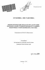 Физиологические показатели адаптации коров красной степной породы в условиях некоторых субрегионов юга России - тема автореферата по биологии, скачайте бесплатно автореферат диссертации