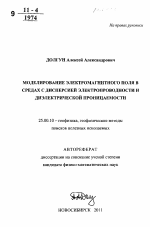 Моделирование электромагнитного поля в средах с дисперсией электропроводности и диэлектрической проницаемости - тема автореферата по наукам о земле, скачайте бесплатно автореферат диссертации