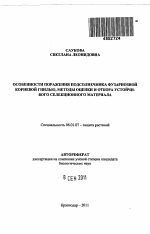 Особенности поражения подсолнечника фузариозной корневой гнилью, методы оценки и отбора устойчивого селекционного материала - тема автореферата по сельскому хозяйству, скачайте бесплатно автореферат диссертации