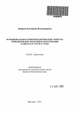 Функциональные и микрореологические свойства лейкоцитов при экзогенном перегревании в опытах in vivo и in vitro - тема автореферата по биологии, скачайте бесплатно автореферат диссертации