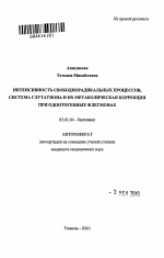 Интенсивность свободнорадикальных процессов, система глутатиона и их метаболическая коррекция при одонтогенных флегмонах - тема автореферата по биологии, скачайте бесплатно автореферат диссертации