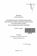 СООТНОШЕНИЕ МЕЖДУ СВОБОДНО-РАДИКАЛЬНЫМ ОКИСЛЕНИЕМ И УРОВНЕМ АНТИОКСИДАНТНОЙ ЗАЩИТЫ ПРИ АЛКОГОЛЬНОМ ДЕЛИРИИ И ЕГО НЕМЕДИКАМЕНТОЗНОЙ КОРРЕКЦИИ - тема автореферата по биологии, скачайте бесплатно автореферат диссертации