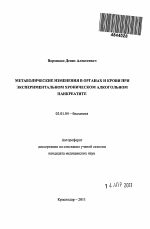 МЕТАБОЛИЧЕСКИЕ ИЗМЕНЕНИЯ В ОРГАНАХ И КРОВИ ПРИ ЭКСПЕРИМЕНТАЛЬНОМ ХРОНИЧЕСКОМ АЛКОГОЛЬНОМ ПАНКРЕАТИТЕ - тема автореферата по биологии, скачайте бесплатно автореферат диссертации