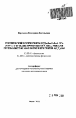 Генетический полиморфизм GpIIIa (Leu33-Pro), GpIa (C807-T) и функции тромбоцитов у лиц с разными группами крови АВ0 в норме и при гриппе А(H1N1)2009 - тема автореферата по биологии, скачайте бесплатно автореферат диссертации