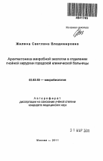 Архитектоника микробной экологии в отделении гнойной хирургии городской клинической больницы. - тема автореферата по биологии, скачайте бесплатно автореферат диссертации