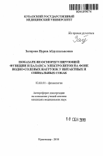 Показатели осморегулирующей функции и баланса электролитов на фоне водно-солевых нагрузок у интактных и спинальных собак - тема автореферата по биологии, скачайте бесплатно автореферат диссертации