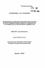 Эффективность действия новых биостимуляторов на рост, развитие и продуктивность хлопчатника в условиях Гиссарской долины Таджикистана - тема автореферата по сельскому хозяйству, скачайте бесплатно автореферат диссертации