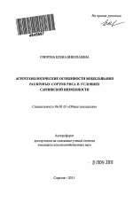 Агротехнологические особенности возделывания различных сортов риса в условиях Сарпинской низменности - тема автореферата по сельскому хозяйству, скачайте бесплатно автореферат диссертации