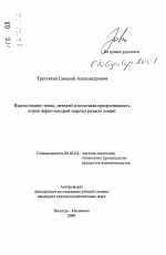 Выращивание телок, нетелей и молочная продуктивность коров черно-пестрой породы разных линий - тема автореферата по сельскому хозяйству, скачайте бесплатно автореферат диссертации