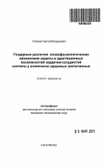 Гендерные различия психофизиологических механизмов защиты и адаптационных возможностей сердечно-сосудистой системы у клинически здоровых заключенных - тема автореферата по биологии, скачайте бесплатно автореферат диссертации