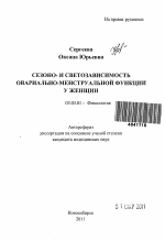 Сезоно- и светозависимость овариально-менструальной функции у женщин - тема автореферата по биологии, скачайте бесплатно автореферат диссертации