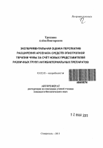 Экспериментальная оценка перспектив расширения арсенала средств этиотропной терапии чумы за счет новых представителей различных групп антибактериальных препаратов - тема автореферата по биологии, скачайте бесплатно автореферат диссертации