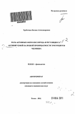 Роль активных форм кислорода в регуляции Са2+-активируемой калиевой проницаемости эритроцитов человека - тема автореферата по биологии, скачайте бесплатно автореферат диссертации