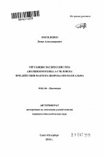 Регуляция экспрессии гена аполипопротеина А-1 человека при действии фактора некроза опухоли альфа - тема автореферата по биологии, скачайте бесплатно автореферат диссертации