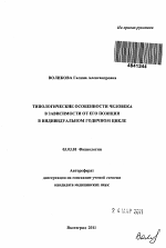 Типологические особенности человека в зависимомти от его позиции в индивидуальном годичном цикле - тема автореферата по биологии, скачайте бесплатно автореферат диссертации