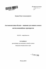 Антиапоптозные белки – мишени для поиска новых антихламидийных препаратов - тема автореферата по биологии, скачайте бесплатно автореферат диссертации