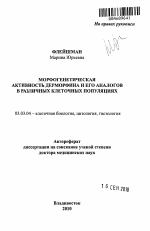 Морфогенетическая активность деморфина и его аналогов в различных клеточных популяциях - тема автореферата по биологии, скачайте бесплатно автореферат диссертации