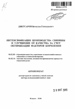 Интенситфикация производства свинины и улучшение ее качества за счет оптимизации факторов кормления - тема автореферата по сельскому хозяйству, скачайте бесплатно автореферат диссертации