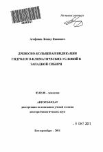 Древесно-кольцевая индикация гидролого-климатических условий в Западной Сибири - тема автореферата по биологии, скачайте бесплатно автореферат диссертации