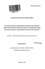 Распределение меланоцитов в межфолликулярном эпидермисе и волосяных фолликулах кожи височной области головы у лиц мужского пола в онтогенезе - тема автореферата по биологии, скачайте бесплатно автореферат диссертации