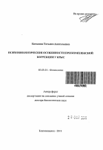 Психобиологические особенности при комплексной коррекции у крыс - тема автореферата по биологии, скачайте бесплатно автореферат диссертации