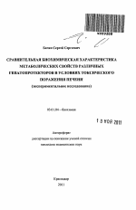 СРАВНИТЕЛЬНАЯ БИОХИМИЧЕСКАЯ ХАРАКТЕРИСТИКА МЕТАБОЛИЧЕСКИХ СВОЙСТВ РАЗЛИЧНЫХ ГЕПАТОПРОТЕКТОРОВ В УСЛОВИЯХ ТОКСИЧЕСКОГО ПОРАЖЕНИЯ ПЕЧЕНИ (экспериментальное исследование) - тема автореферата по биологии, скачайте бесплатно автореферат диссертации