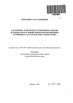 Гаплоидные технологии в ускоренном создании исходных форм и линий яровой мягкой пшеницы, устойчивых к засухе и к Septoria nodorum Berk - тема автореферата по биологии, скачайте бесплатно автореферат диссертации