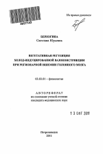 Вегетативная регуляция холод-индуцированной вазоконстрикции при регионарной ишемии головного мозга - тема автореферата по биологии, скачайте бесплатно автореферат диссертации